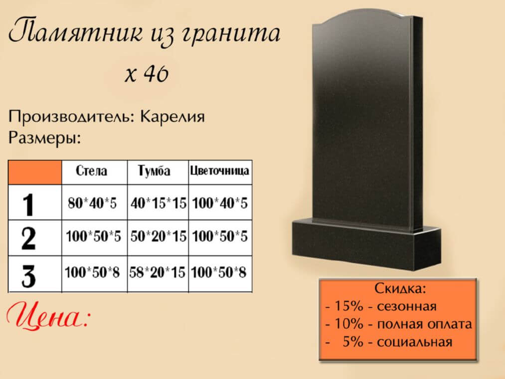 Памятник одинарный 46