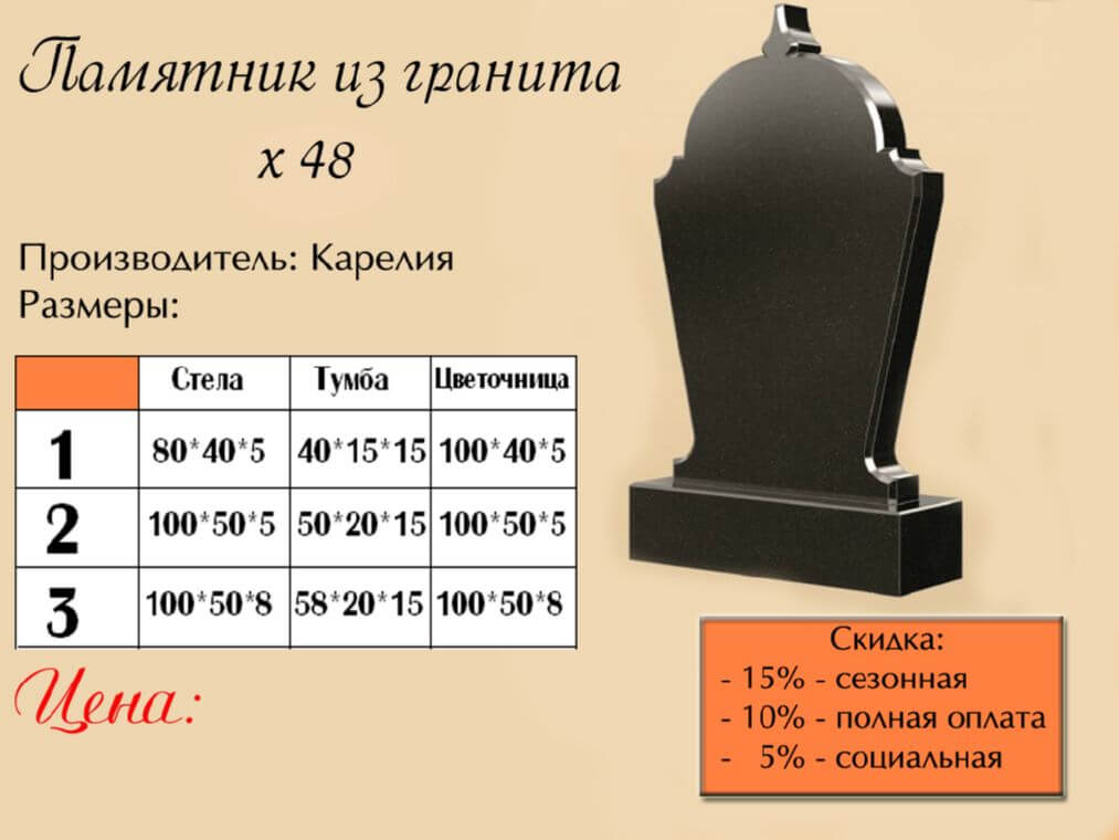 Памятник одинарный 48