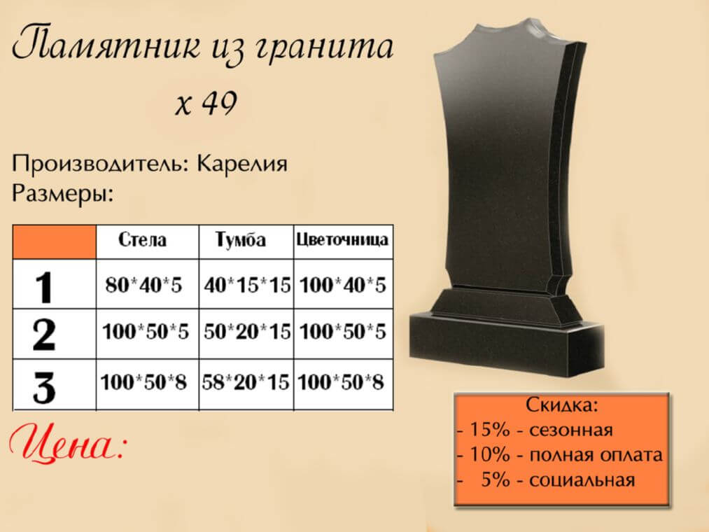 Памятник одинарный 49