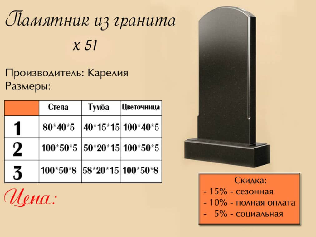 Памятник одинарный 51