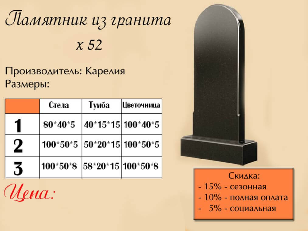 Памятник одинарный 52