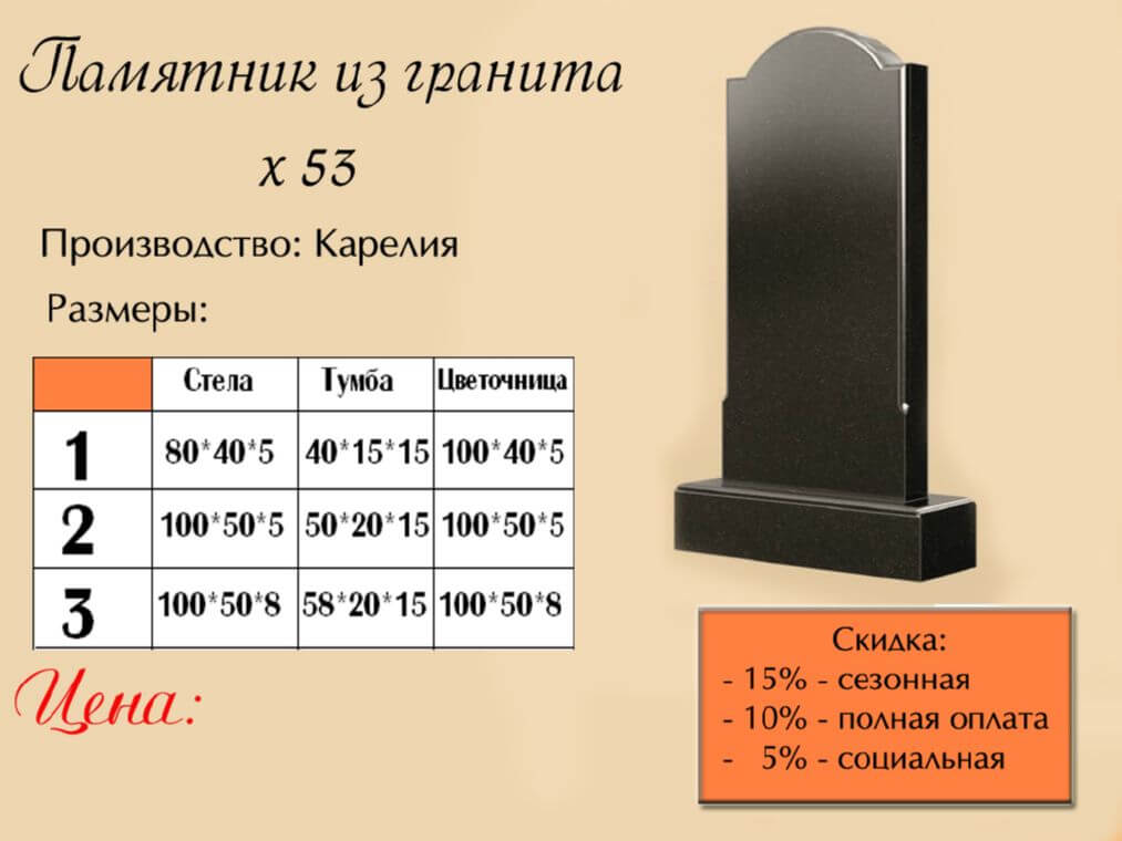 Памятник одинарный 53