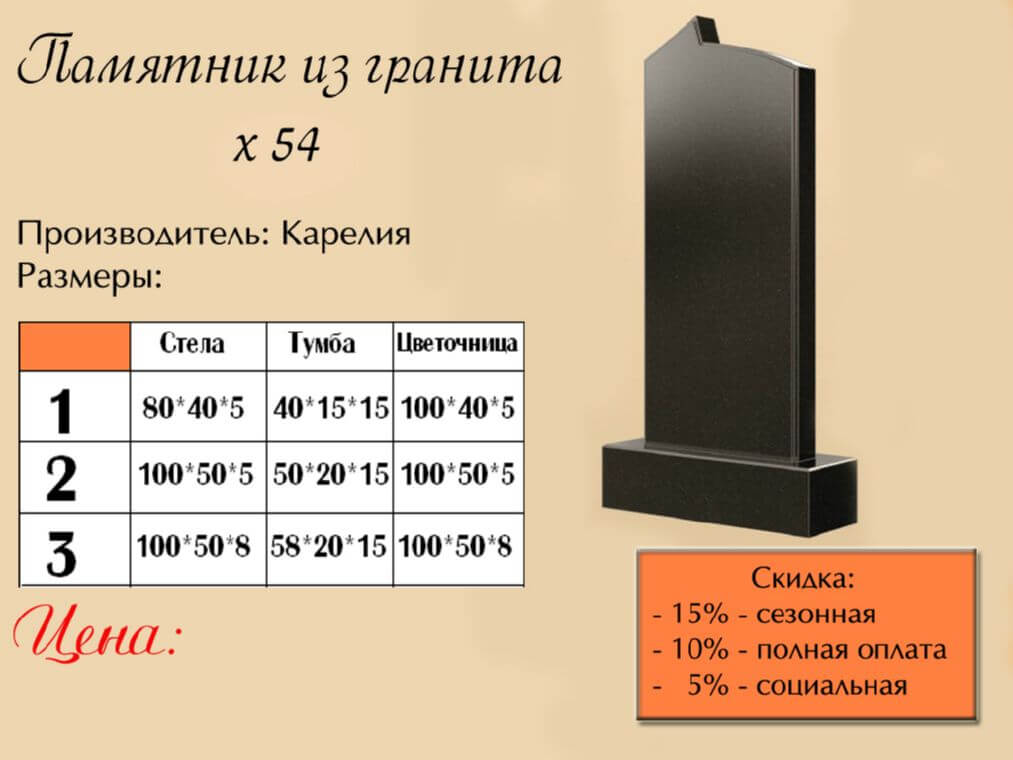 Памятник одинарный 54