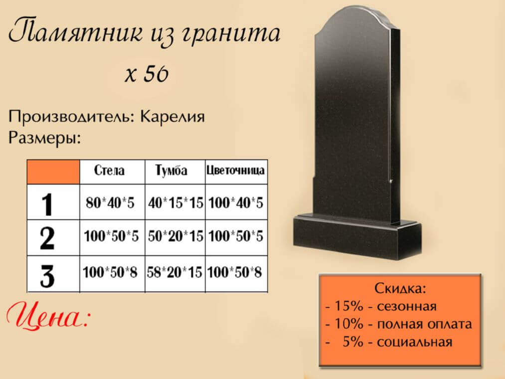 Памятник одинарный 56