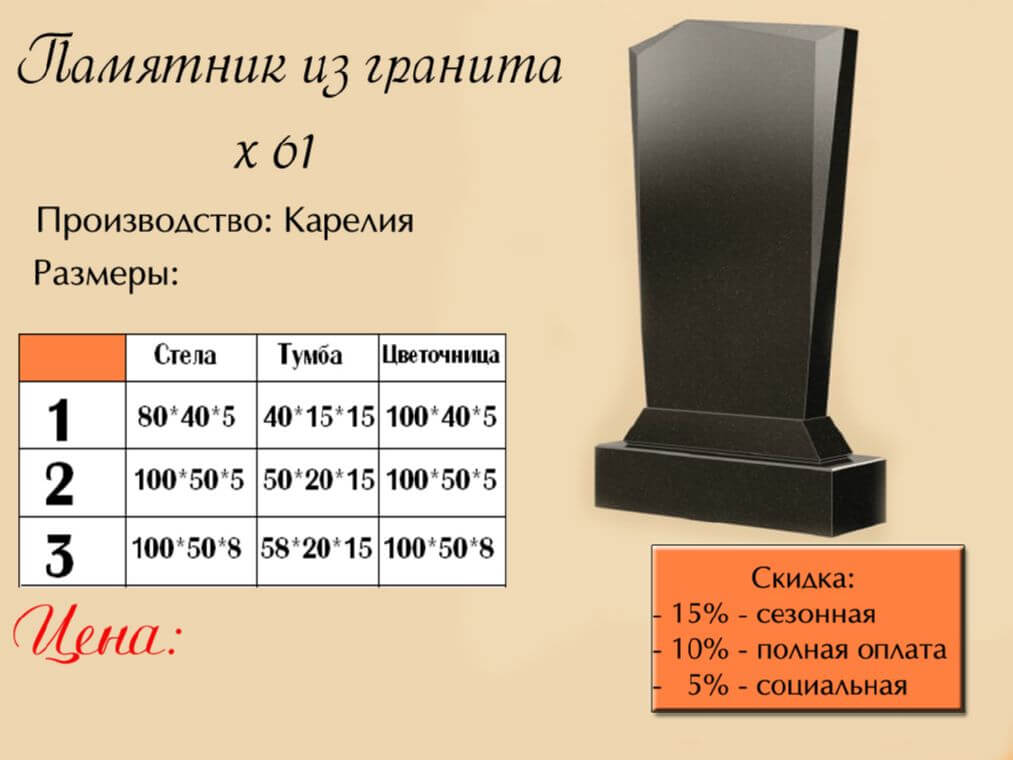 Памятник одинарный 61