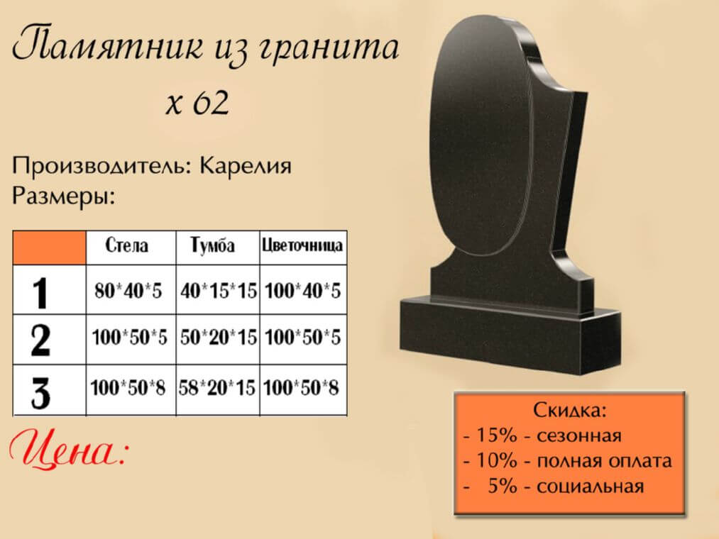 Памятник одинарный 62