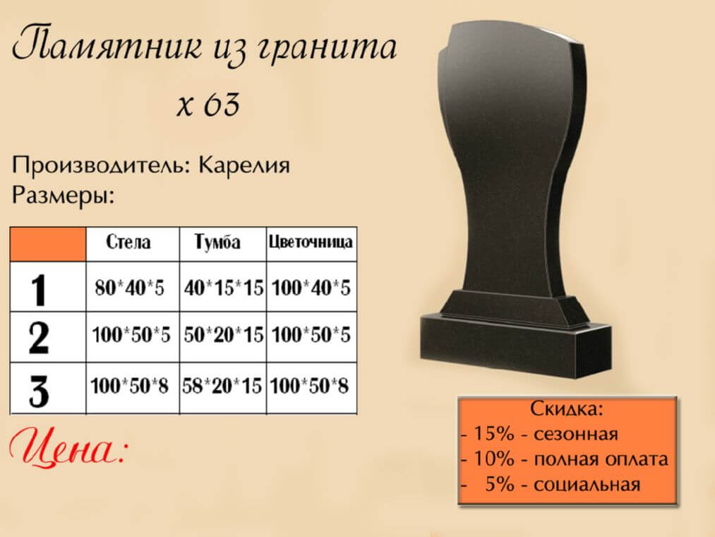 Памятник одинарный 63