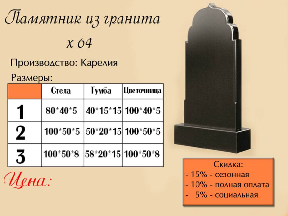 Памятник одинарный 64