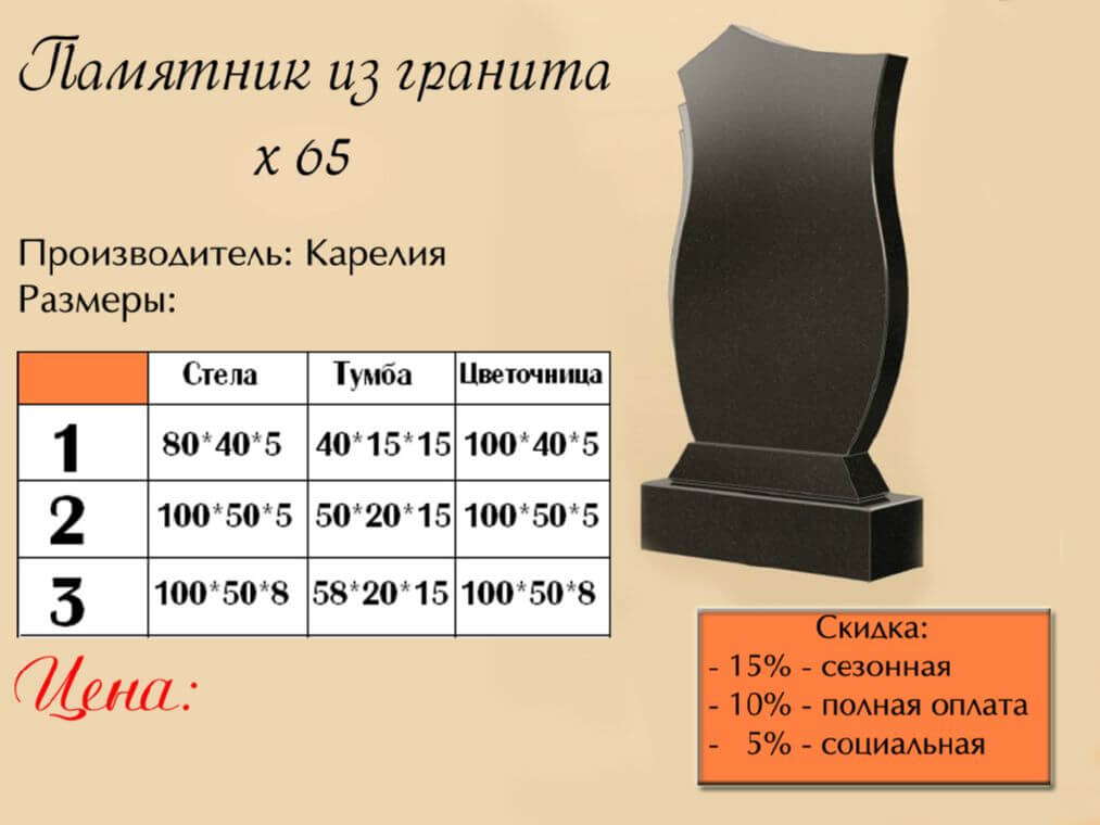 Памятник одинарный 65