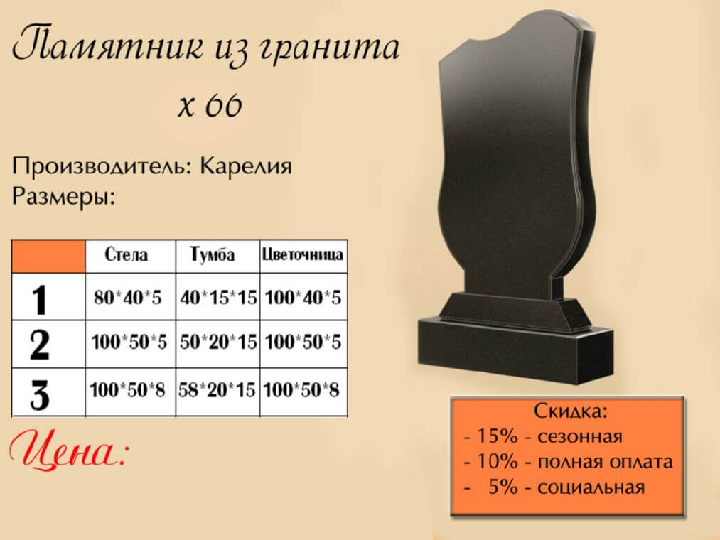 Памятник одинарный 66