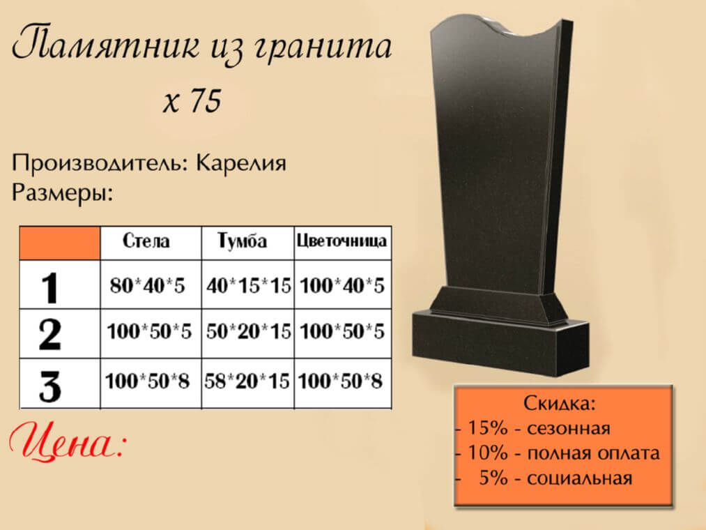 Памятник одинарный 75