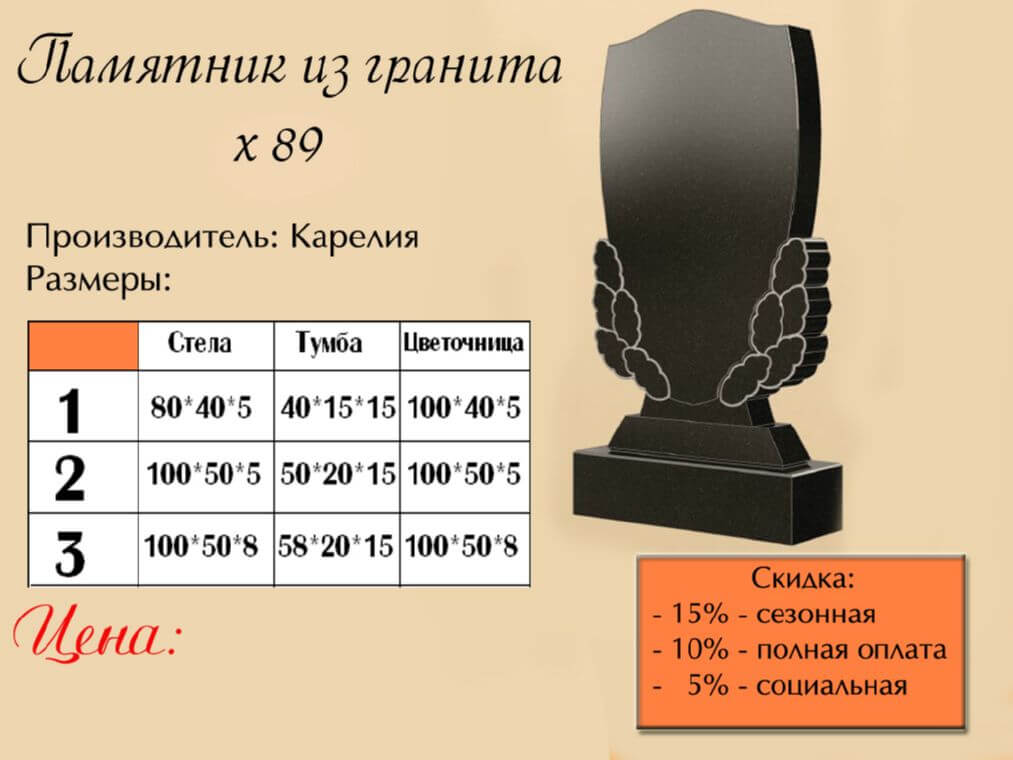 Памятник одинарный 89